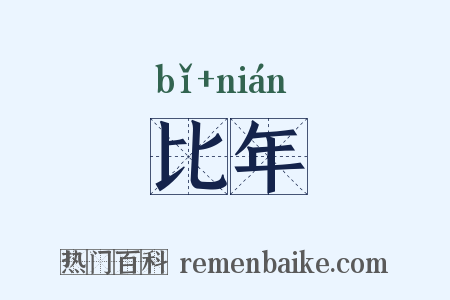 比年是什么意思的图片